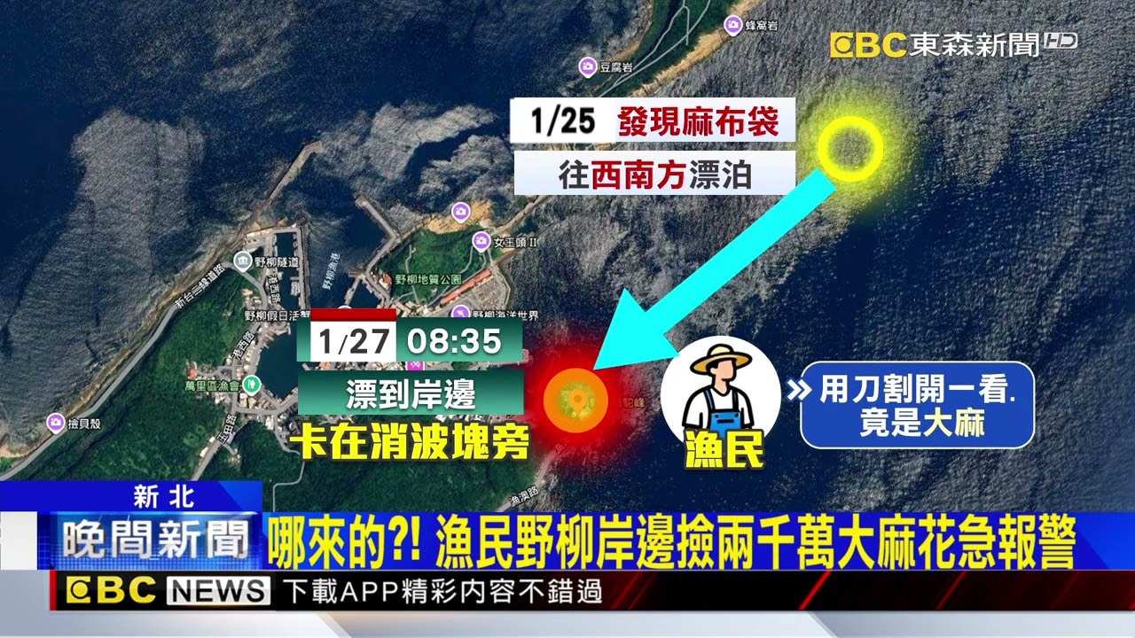 東北角走私丟包？ 2千萬大麻漂流逾3天卡沿岸@newsebc