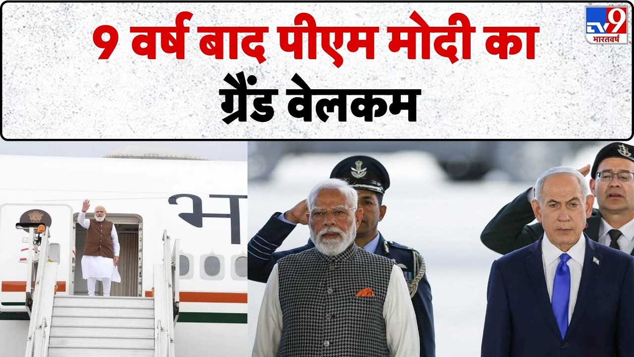 PM Modi Visit to Israel:  9 वर्ष बाद पीएम मोदी का ग्रैंड वेलकम-TV9 | Netanyahu