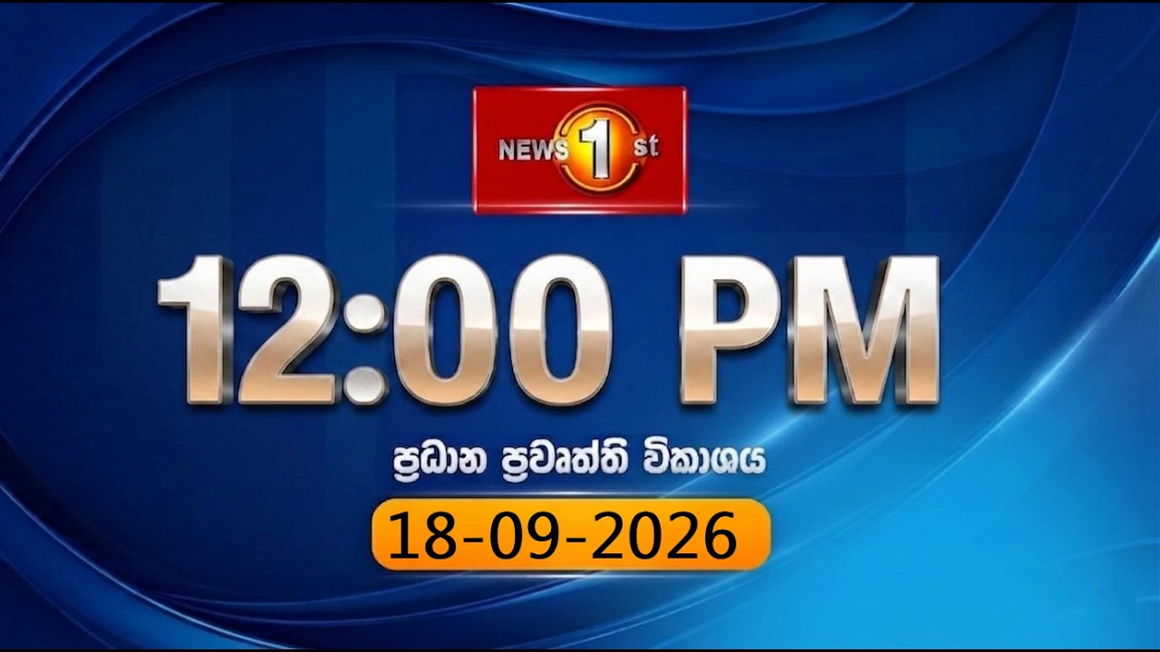 🔴 LIVE : Lunch Time Sinhala News | (18.09.2026) දහවල් ප්&zwj;රධාන ප්&zwj;රවෘත්ති