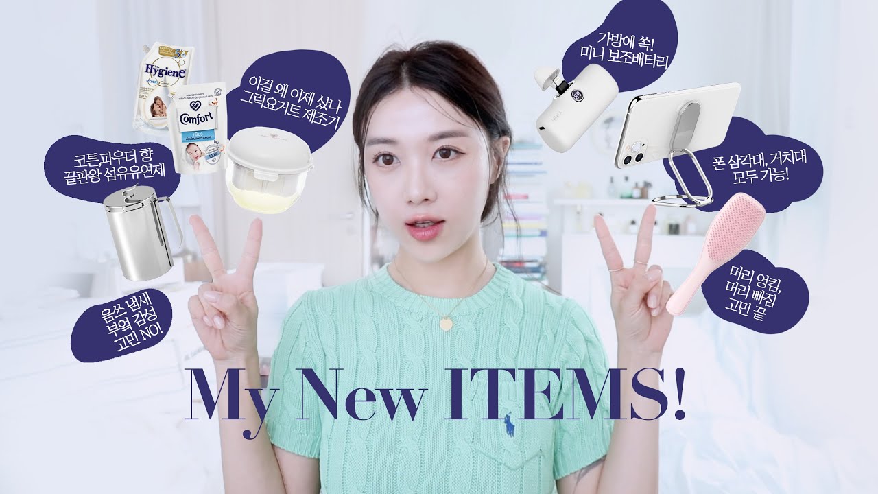 삶의질UP 보장! 인생 꿀템 6가지 🍯나만 알고싶은 섬유유연제, DM 폭팔했던 폰 거치대, 레알 편한 보조배터리, 엉킴제로 빗, 음쓰 냄새+걱정 안뇽 | Jody 조디