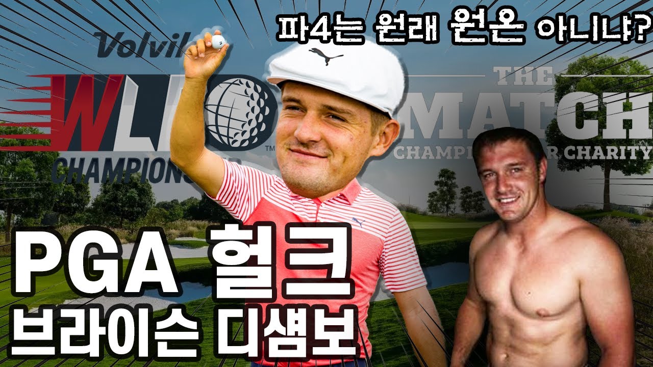 [브라이슨 디섐보] PGA투어 비거리 1위?, 헐크! 디섐보 Bryson DeChambeur