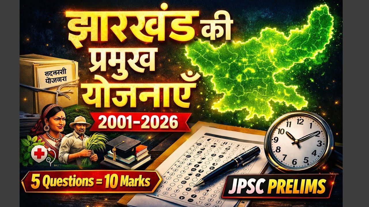झारखंड की प्रमुख योजना for JPSC prelims 5 question 10 marks 