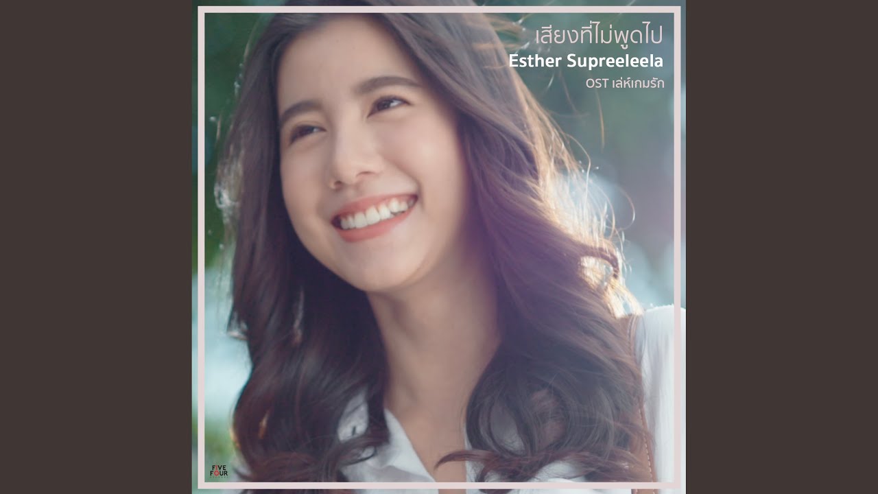 เสียงที่ไม่พูดไป (From 