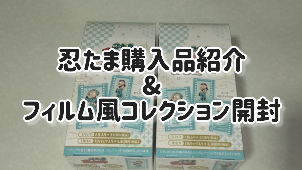 忍たま購入品紹介&フィルム風コレクション開封#忍たま乱太郎#忍たま #開封動画 #開封 
