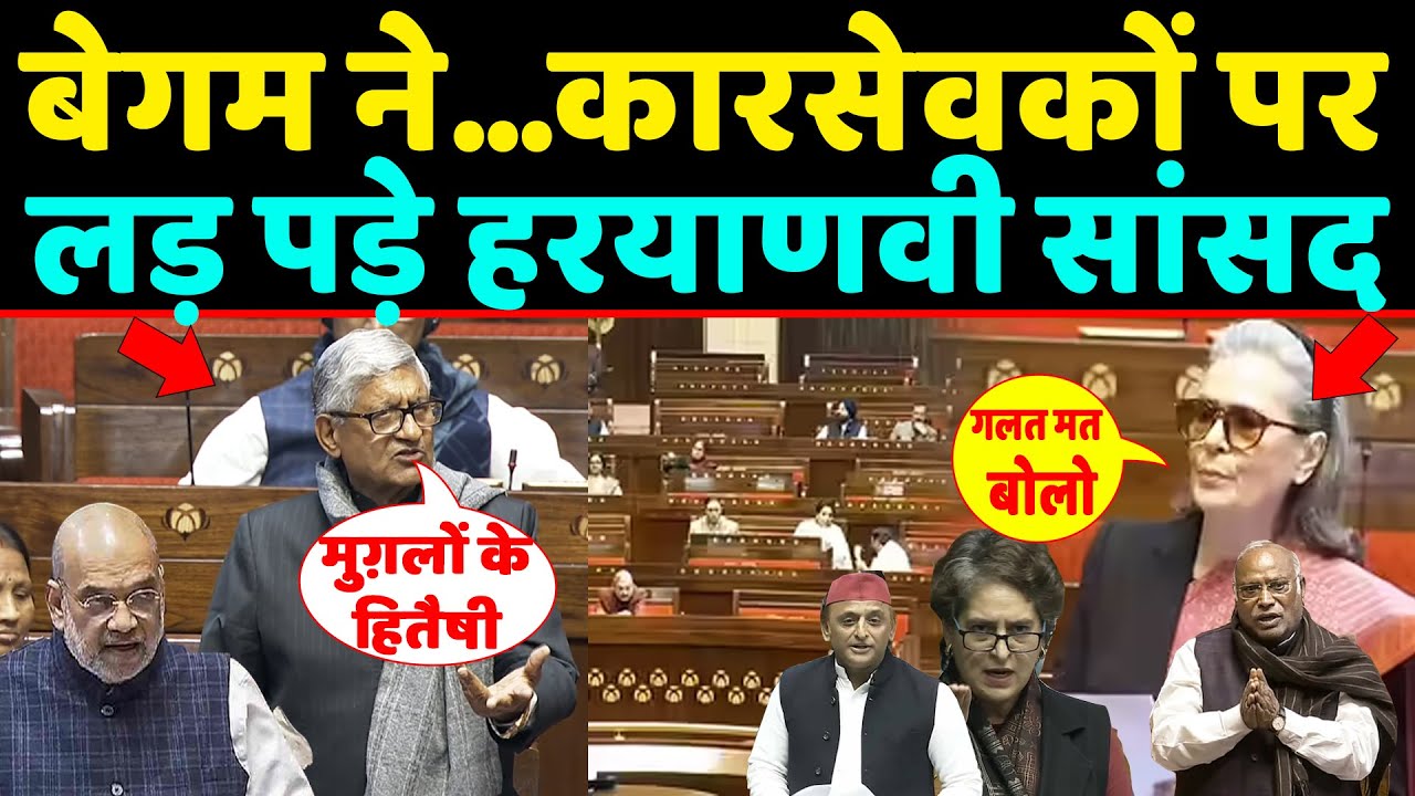 बेगम ने...कारसेवकों पर सदन में लड़ पड़े हरयाणवी सांसद Ramchandra jangra ने खूब लताड़ा