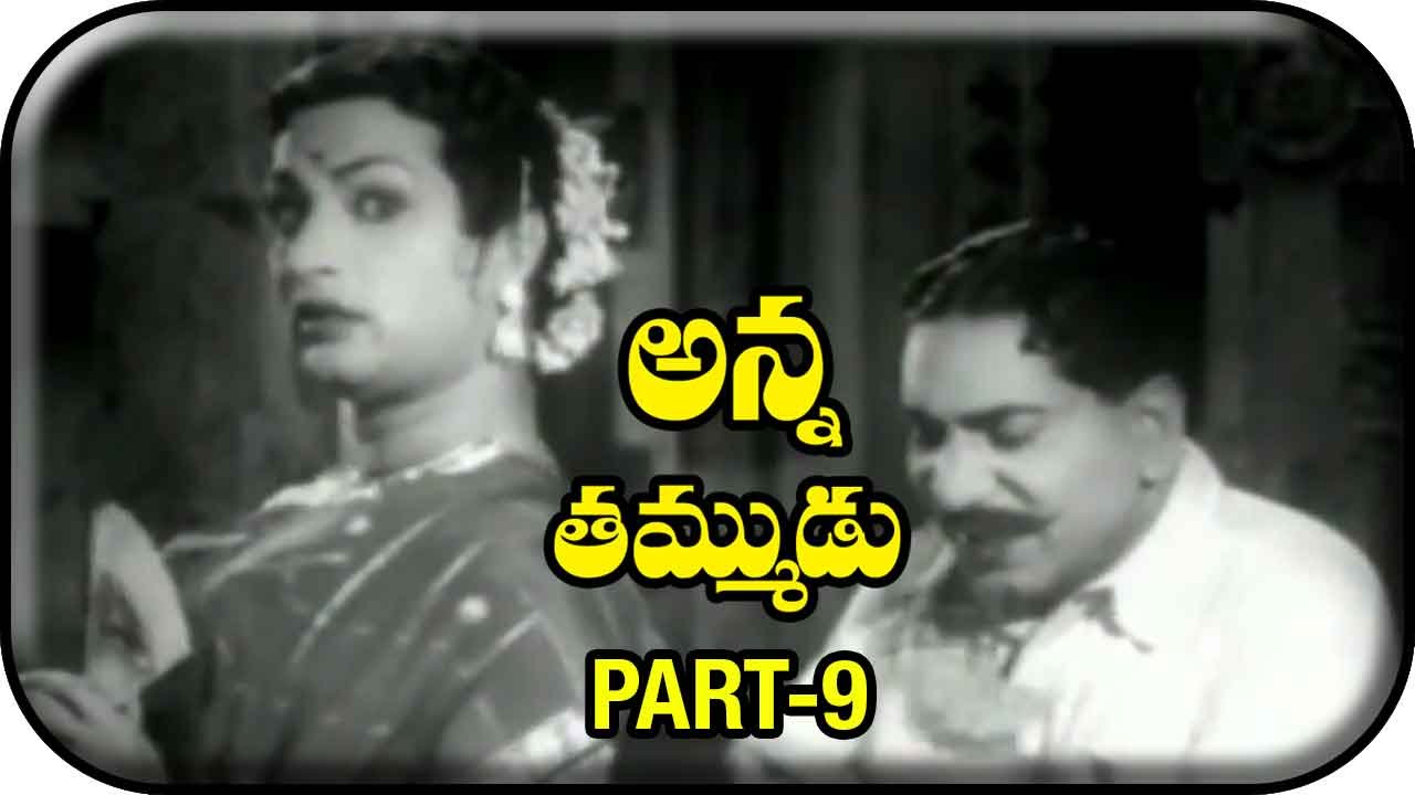 Anna Tammudu Telugu Movie | Part 9/12 | NTR | S Janaki | C S Rao