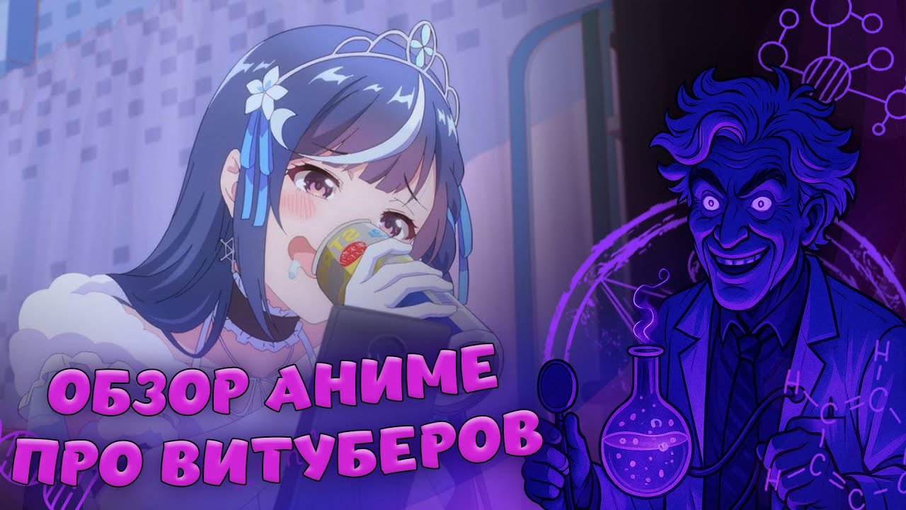 Лучшее аниме про витуберов [Обзор]
