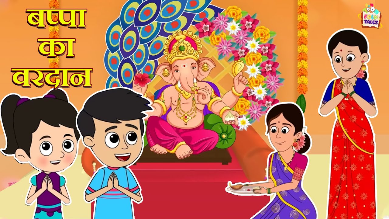 बप्पा का वरदान | Ganpati Bappa Stories | हिंदी कहानियां | Mythological Stories |Puntoon Kids Stories