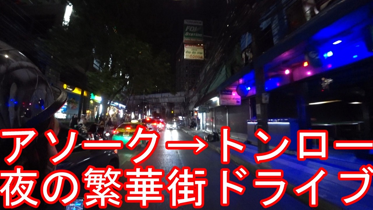 タイのバンコク！夜の市街地(繫華街)アソーク(ソイ23)→トンロー(ラマ4世通り)までバイタクでドライブAsok to Thonglor Rama4 in Bangkok,Thailand