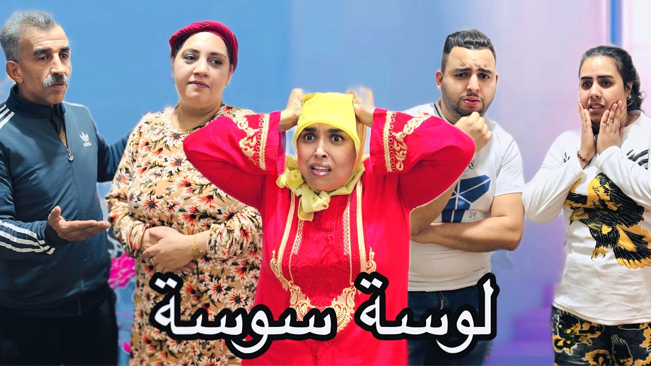 فيلم قصير:اللوسة سوسة💔دراما/التشويق/إنتقام❤️‍🔥أروع فيلم لسنة2025