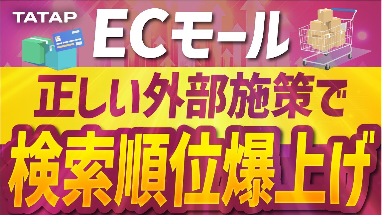 【ECモール集客】楽天/Amazon特化でモールSEOの検索順位向上させる外部(SNSマーケティング)施策を徹底解説!!