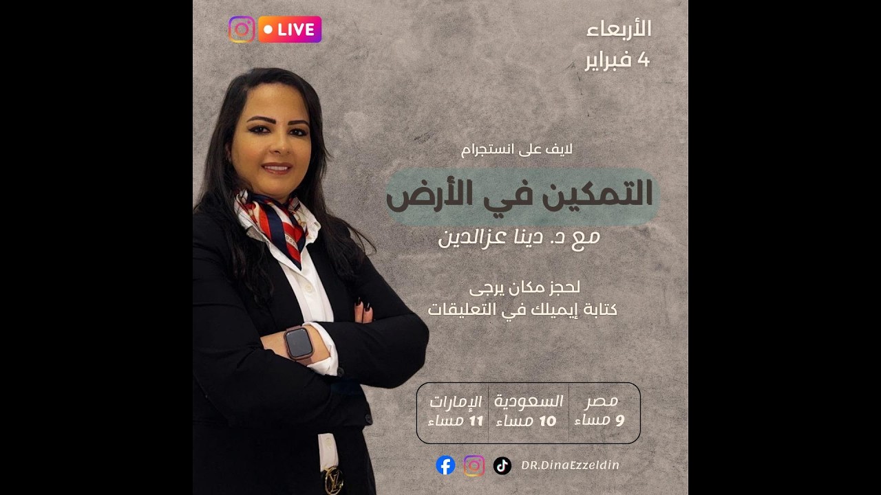 ما معني التمكين في الأرض؟ ولماذا يجب أن نسعي له؟