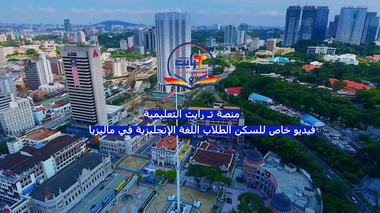 سكن طلاب معاهد اللغة الإنجليزية في ماليزيا
