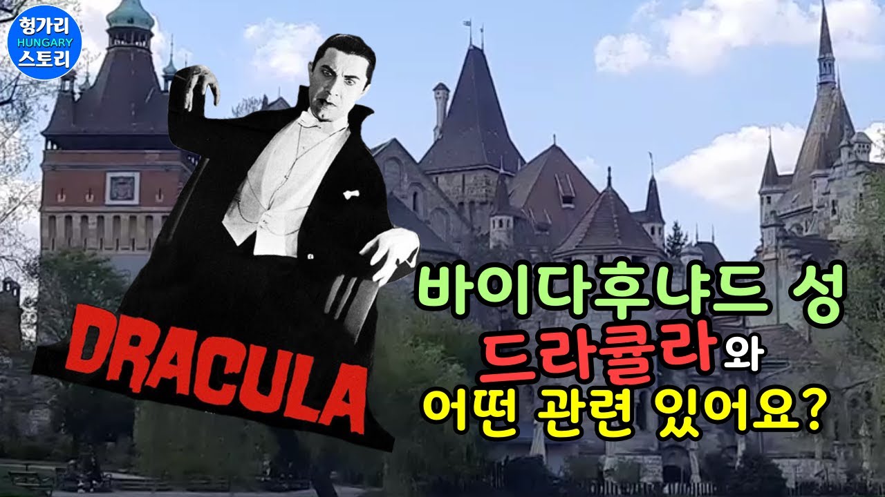 [바이다후냐드 성] 헝가리 부다페스트 바이드후냐드 성과 드라큘라 성과는 어떤 관련이 있는가요? 도데체 유럽 건축에는 어떤 사상이 있는가? 부다페스트 