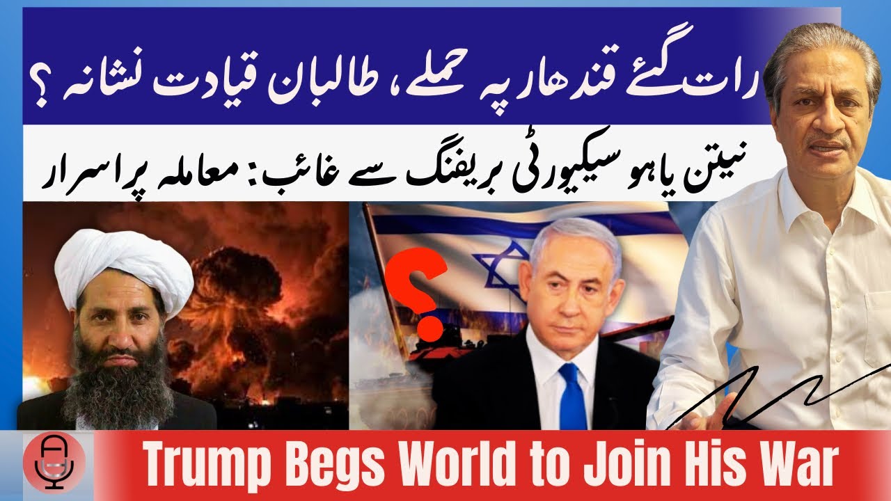 BREAKING: PAK TARGETS HIBATULLAH HQ KANDHAR| Netanyahu No More? Trump Begs World To Join His War|