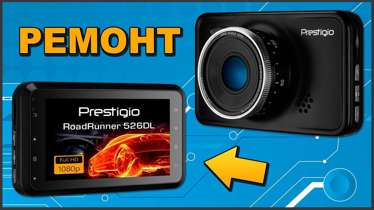 🔨 РЕМОНТ ВИДЕОРЕГИСТРАТОРА PRESTIGIO 📹