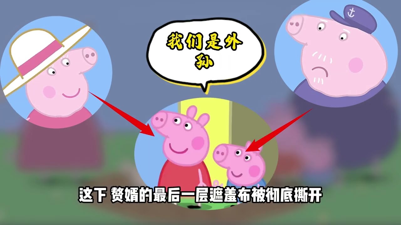 《小猪佩奇》深度解析，用自由换权柄，猪爸爸以身入局！#小猪佩奇 #动漫杂谈  #动漫 #权谋