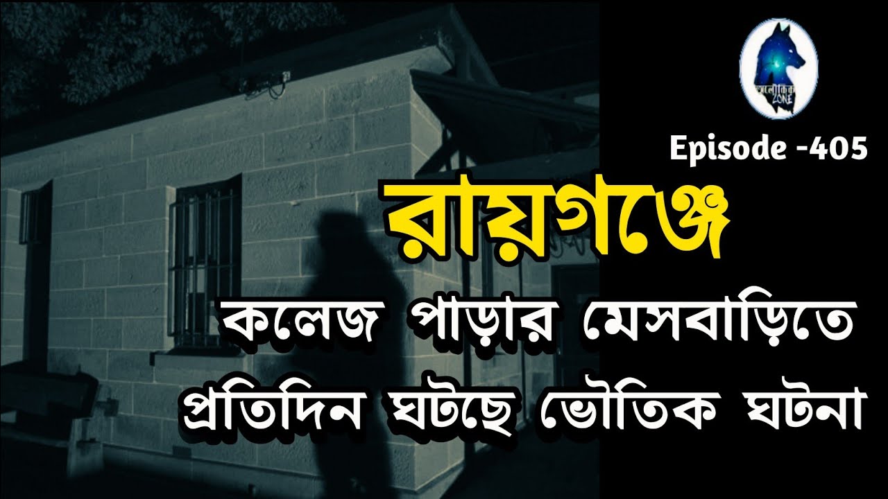 রায়গঞ্জে মেসেবাড়িতে প্রতিদিন ঘটছে ভৌতিক ঘটনা|Sotti Bhuter Ghotona|scary stories|Aloukik zone|