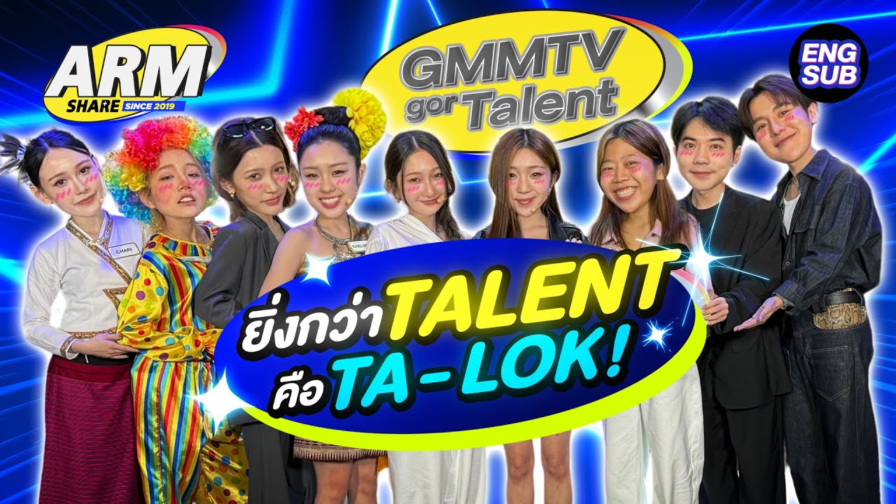 GMMTV ก็ TALENT...เค้าว่าเด็กเจ็มมีของ!! | ARM SHARE EP.188 [Eng Sub]