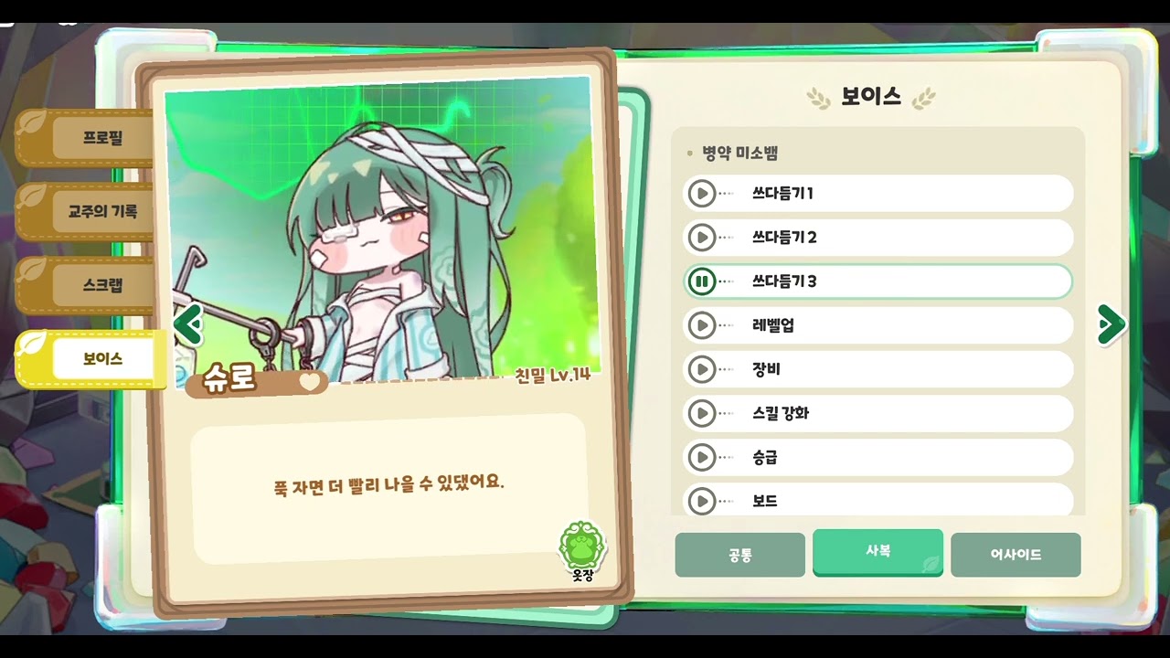[트릭컬] 슈로 보이스 (병약 미소뱀)