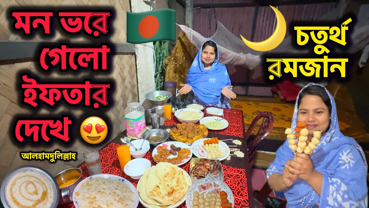 চতুর্থ রমজান 🌙 মনের ভরে গেলো ইফতার দেখে 😍 Ramadan Vlog || #bangladeshibloggershilpi #ramadanvlog 