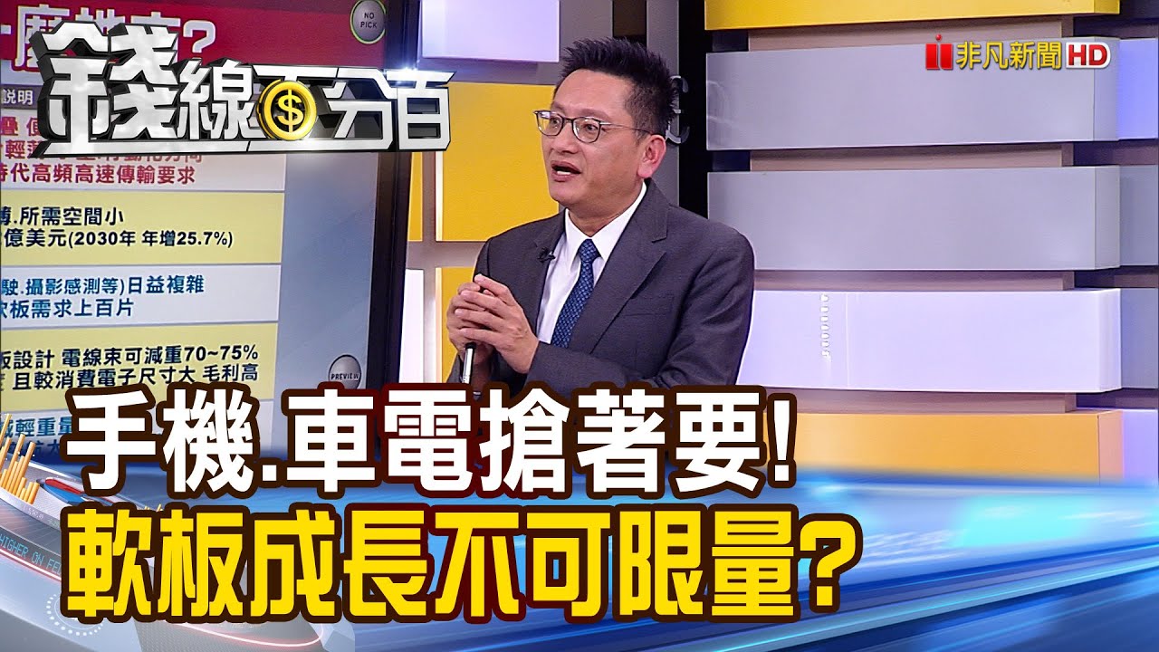 《手機.車電搶著要! 軟板力拚往日榮光?》【錢線百分百】20240108-5│非凡財經新聞│