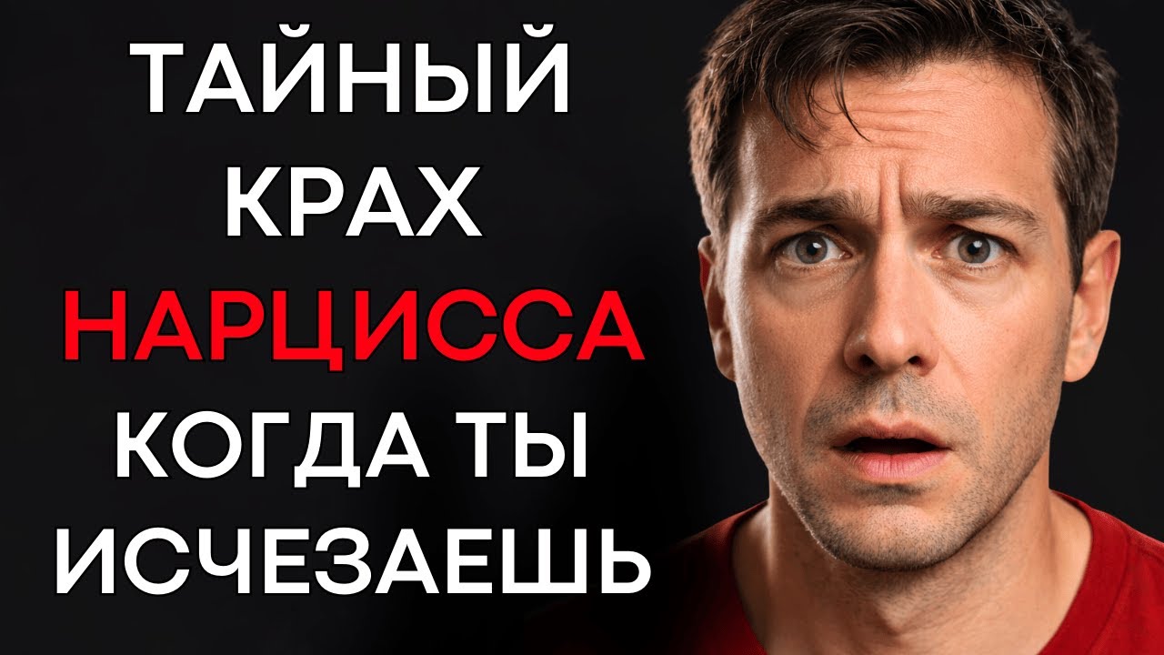 8 Этапов Крахa Нарцисса, Когда Он Понимает, Что Потерял Тебя