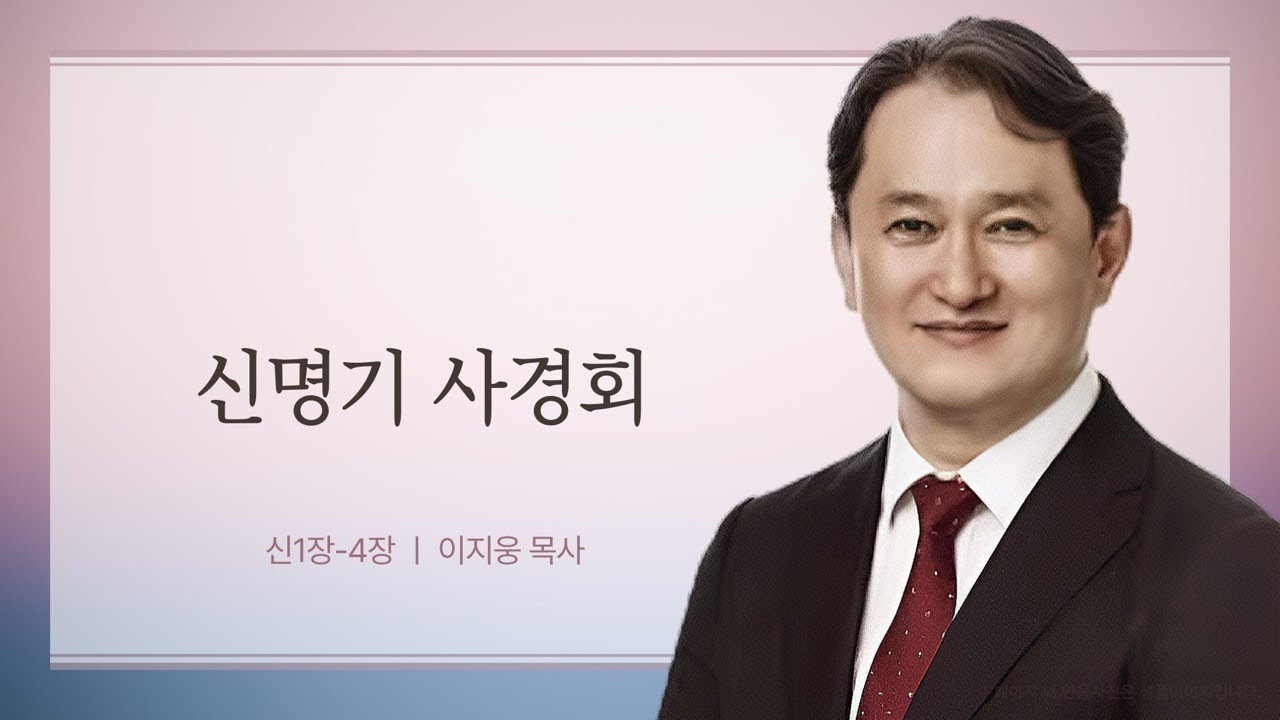신명기 사경회 1 ㅣ 이지웅목사님 ㅣ 대전지방 말씀 사경회