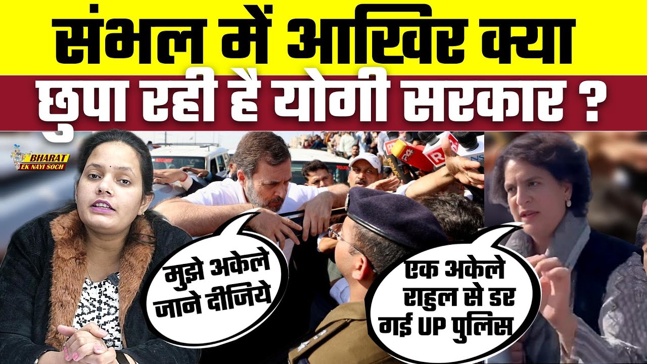 Sambhal में आखिर क्या छुपा रही है योगी सरकार ?, Bharat Ek Nayi Soch