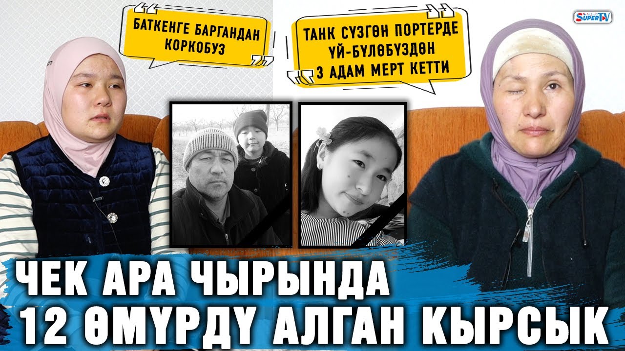“Чек ара чырында танк сүзгөн Портерде күйөөм, уул-кызым мерт кетти” дейт Баткендин тургуну