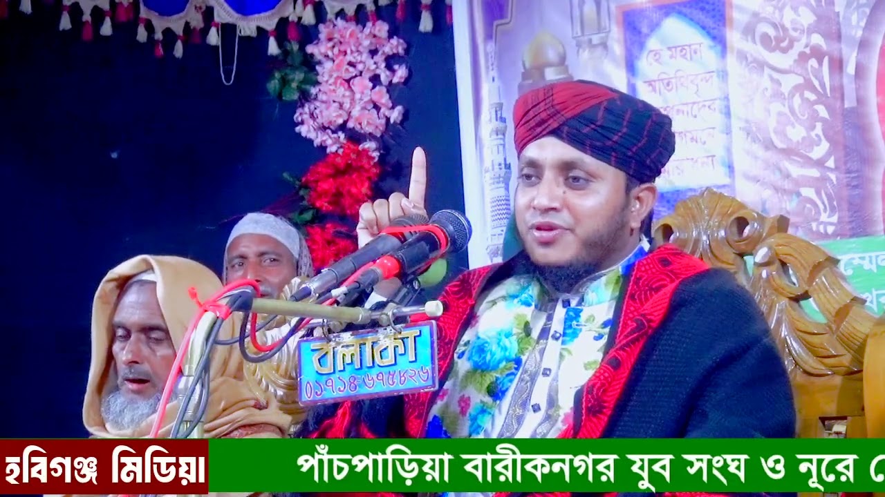 মাওঃ আফজাল হোসেন আশেকী। পাঁচপাড়িয়া বারীকনগর যুব সংঘ ও নূরে মোহাম্মদীয়া জামে মসজিদ কমিটি, হবিগঞ্জ