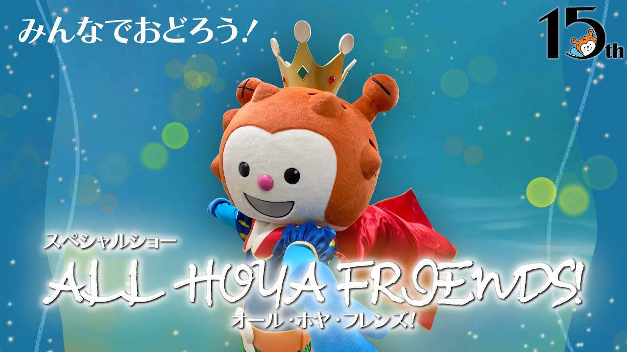 【みんなで踊ろう！】ALL HOYA FRIENDS！【あったげホヤぼーや2022】