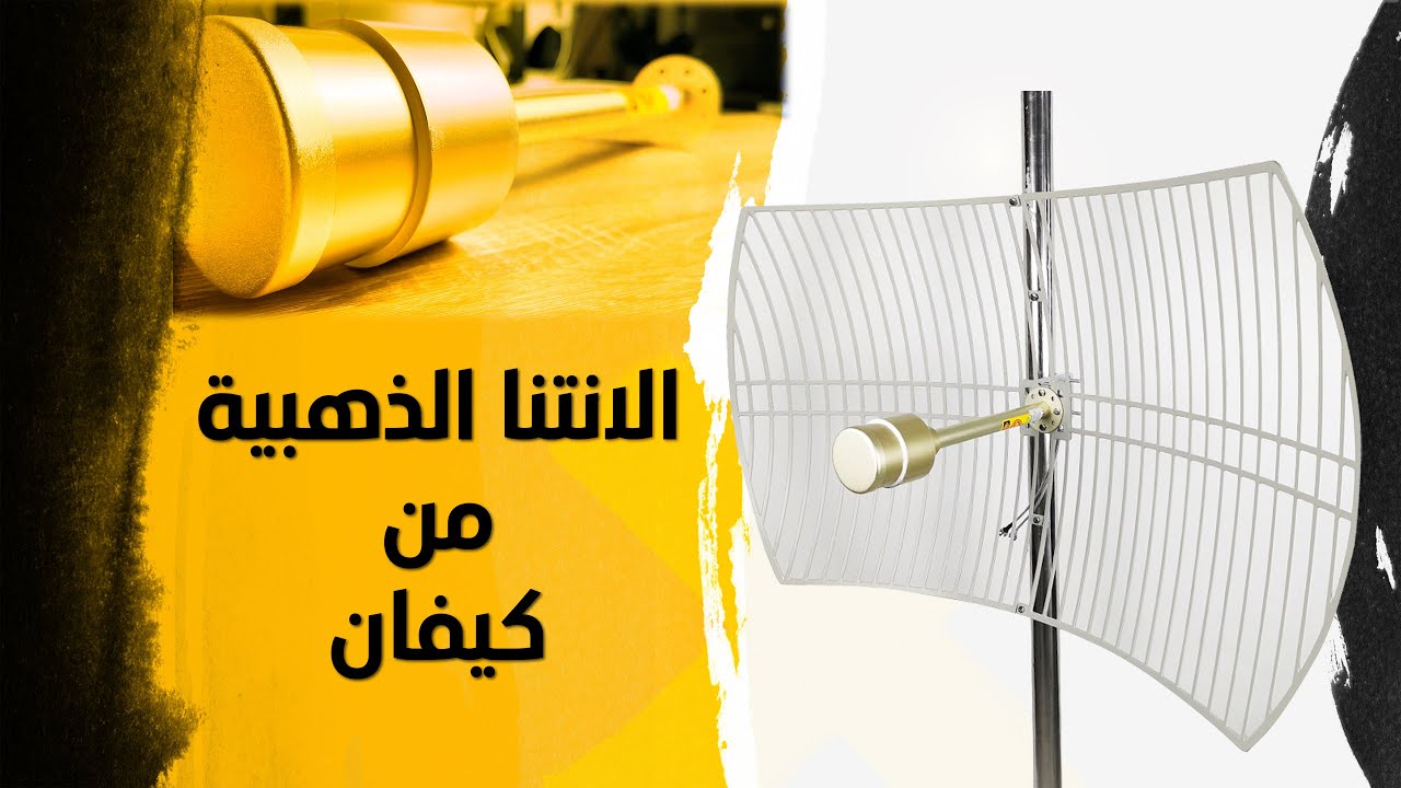 مراجعة الانتنا الذهبية من كيفان -  فورجي العراق