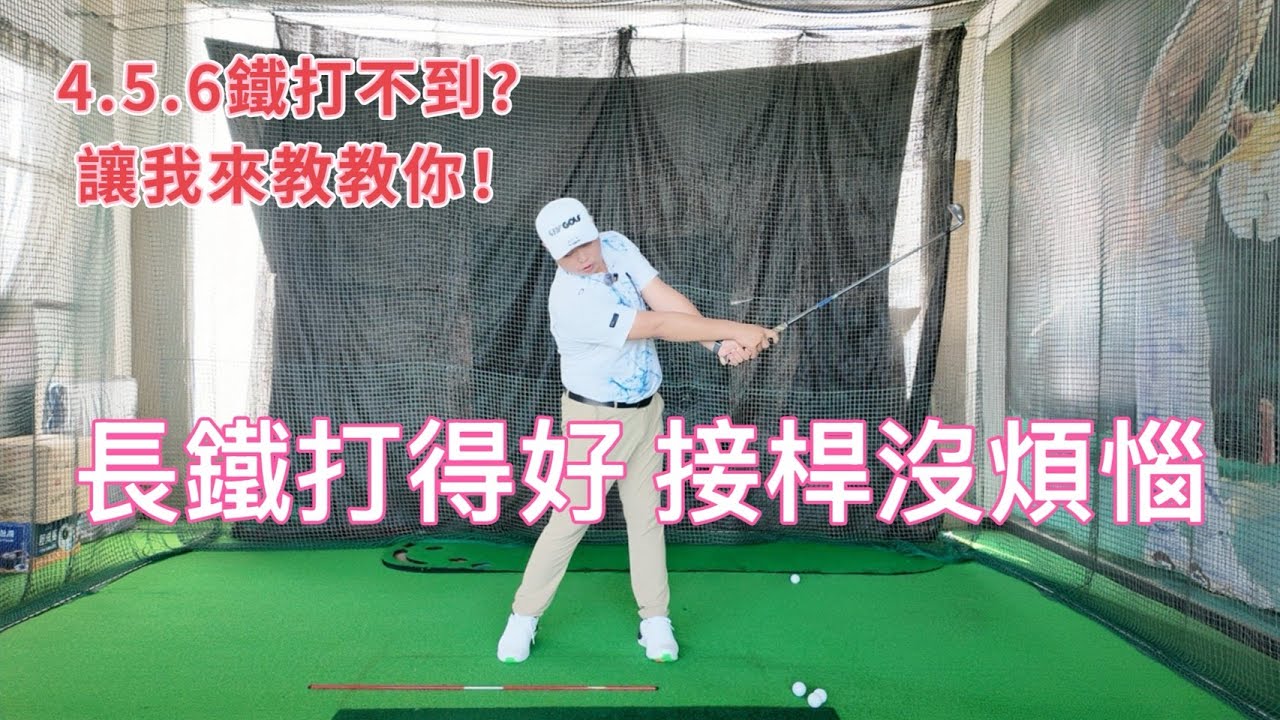 『摸嗨吧 Yo~』長鐵桿打不好？快來看看該如何練習喔！4,5,6鐵明明跟7鐵只差一點點就是打不好？尤其在轉換球桿的時候完全摸不著頭緒？快來看看長鐵桿該如何打好吧！