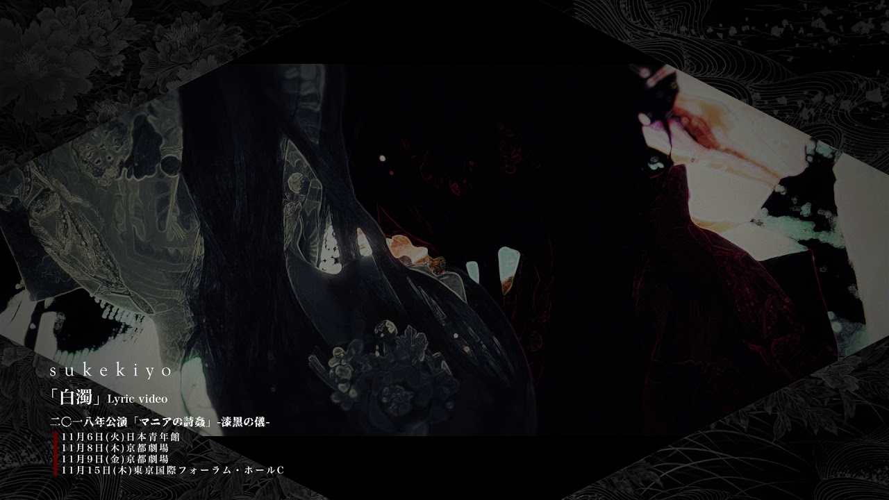 sukekiyo ｢白濁｣ Lyric Video from 『ADORATIO』(2017.6 release)
