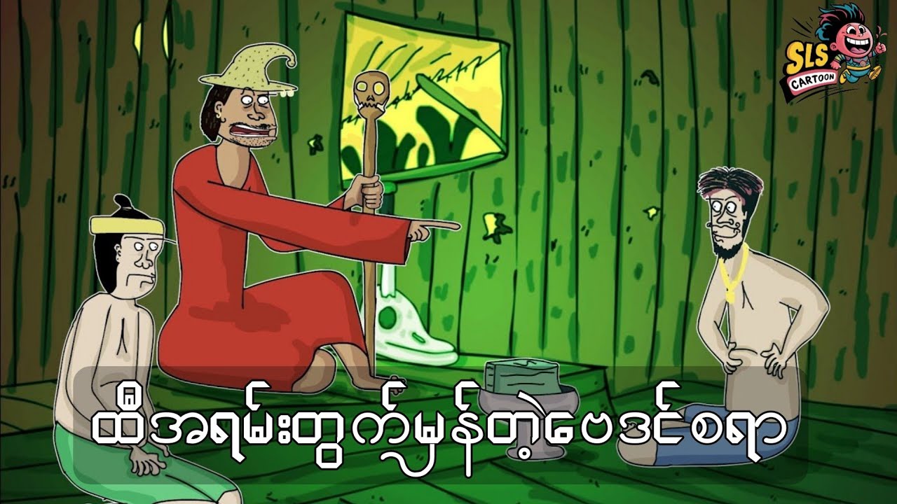 ထီအရမ်းတွက်မှန်တဲ့ဗေဒင်စရာ SLS Cartoon မြန်မာ ကာတွန်း