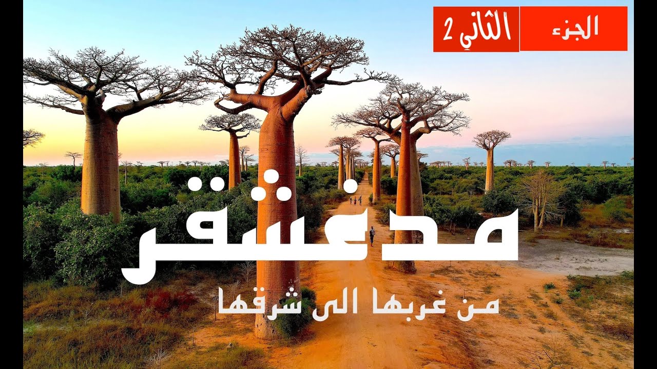 مدغشقر من غربها الى شرقها   Madagascar from west to east (2)