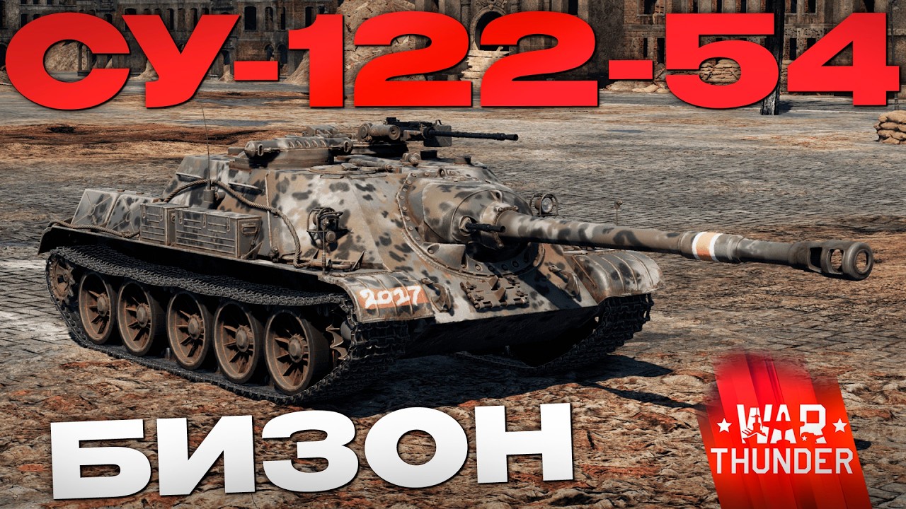 СКРЫТАЯ МОЩЬ СУ-122-54 в Вар Тандер?! NCXOD/ИСХОД❤️