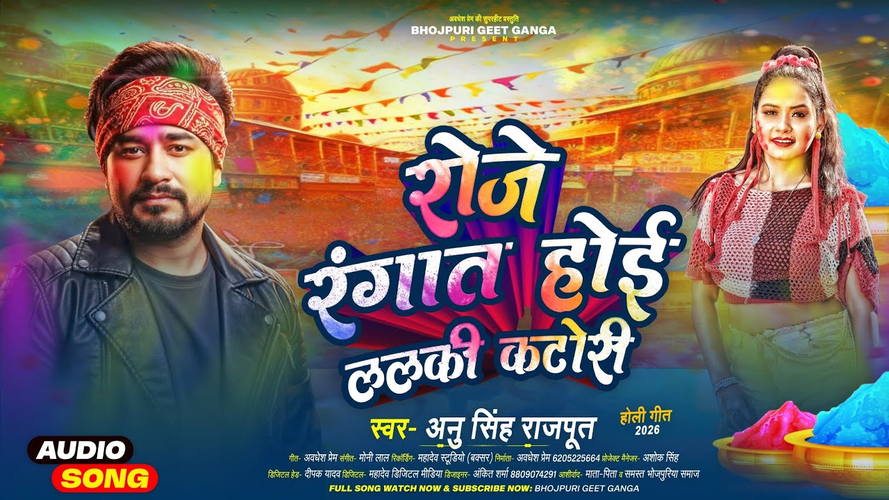 Bhojpuri Holi 2026 ke | Anu Singh Rajput |  रोजे रंगात होई ललकी | 2026 ka Holi geet | न्यू होली गीत