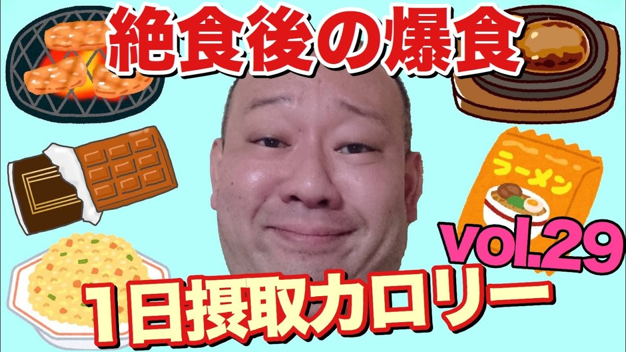 【デブ】絶食後の爆発！丸1日食べまくる！立山カロリーvol.29