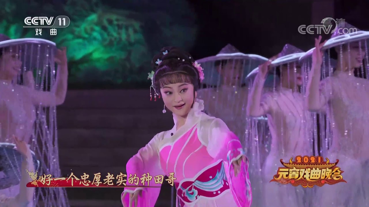 [2021元宵戏曲晚会]甬剧《田螺姑娘》 表演者：王锦文| CCTV戏曲