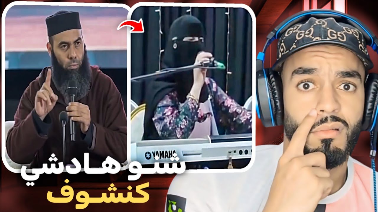 دايرة نقاب وخدامة ديسكور 😨 و ياسين العمري صدمني بالهضرة لي قال 😳