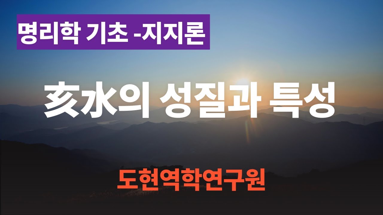 명리학 기초 - 지지론(亥水의 성질과 특성) - 여유당명리학