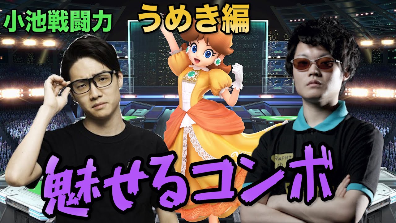 【スマブラSP】遂に登場！うめきデイジーが小池をボコす！？【スマブラ スイッチ】