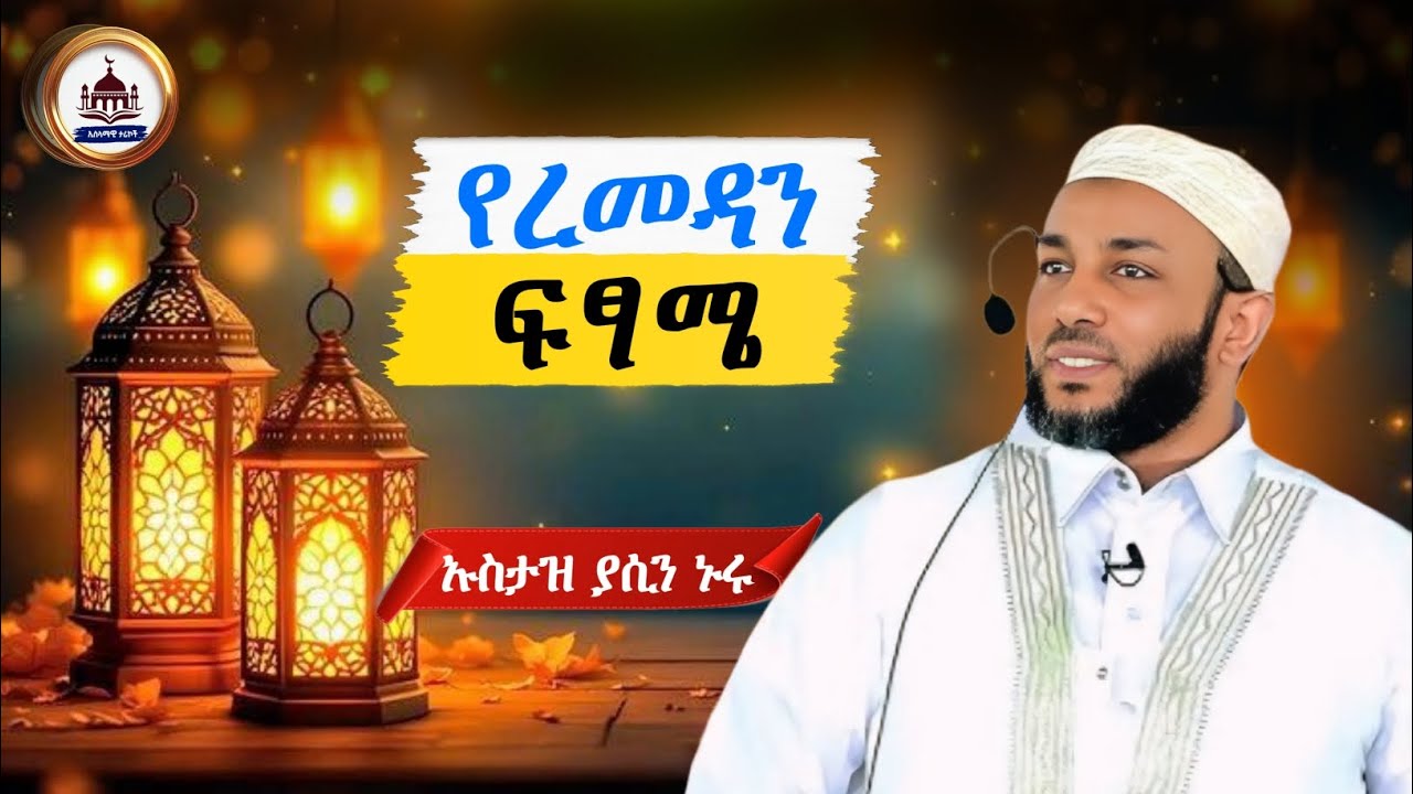 Ustaz Yasin Nuru New Amharic Dawa|ኡስታዝ ያሲን ኑሩ|የረመዳን ፍፃሜ|ሀዲስ በአማርኛ|hadis amharic|dawa|yasin nuru|ያሲን