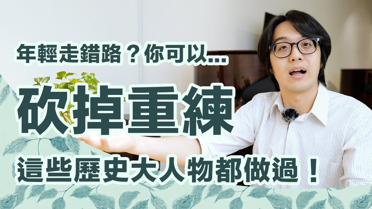 人生可以砍掉重練嗎？這些歷史大人物都是先吃土後成才，你也可以！