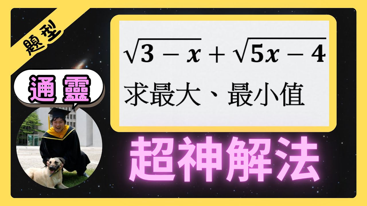 【題型】根式相加求極值 | 通靈想法 | 高中數學 #數學 #學測