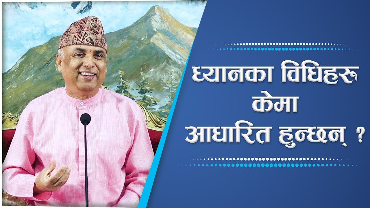 ध्यानका विधिहरू केमा आधारित हुन्छन् ? | Spiritual Master Nepal, Episode 2565