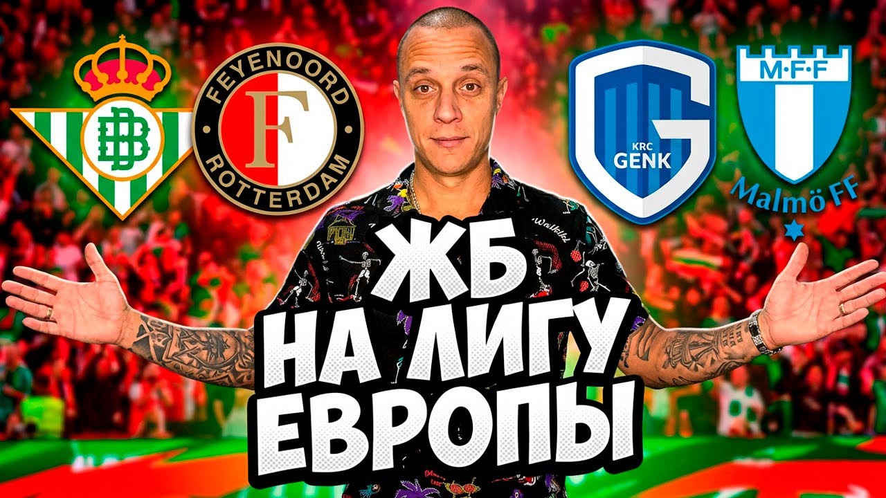 Лига Европы: Реал Бетис Фейеноорд прогноз | Генк Мальме прогноз и ставки