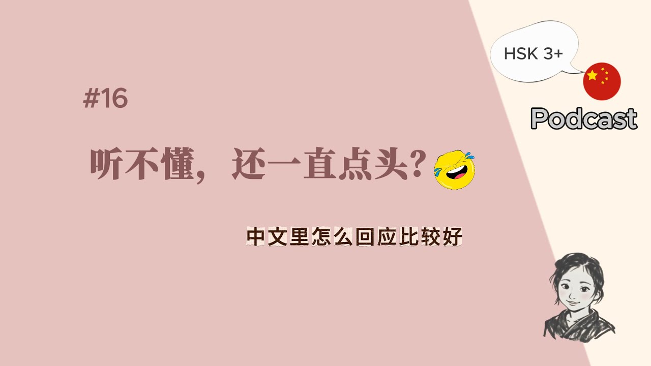 学中文时常见的对话困扰—听不懂，也一直点头?｜自然中文播客（有字幕）｜HSK3+听力｜EP.16